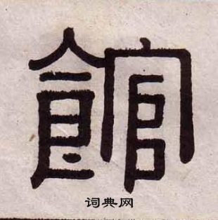 黄葆戉千字文中館的写法