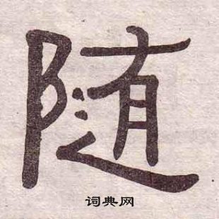 黄葆戉千字文中随的写法