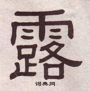 黄葆戉千字文中露的写法