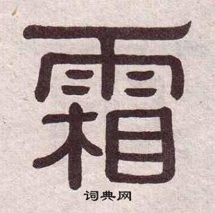 黄葆戉千字文中霜的写法