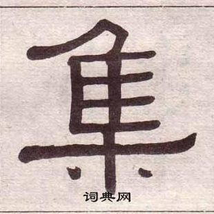 黄葆戉千字文中集的写法