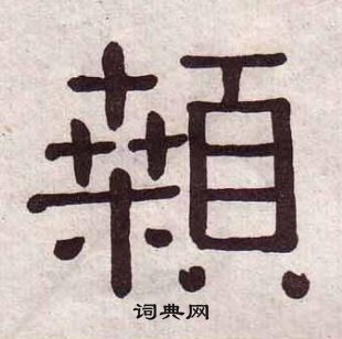 黄葆戉千字文中顙的写法