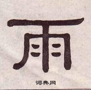 黄葆戉千字文中雨的写法