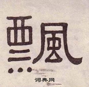 黄葆戉千字文中飄的写法