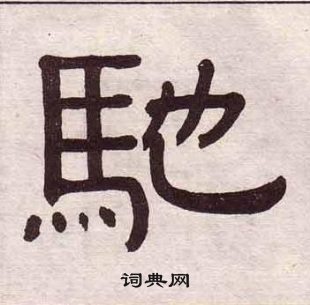 黄葆戉千字文中馳的写法