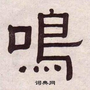 黄葆戉千字文中鳴的写法
