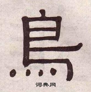 黄葆戉千字文中鳥的写法