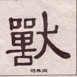 黄葆戉千字文中獸的写法