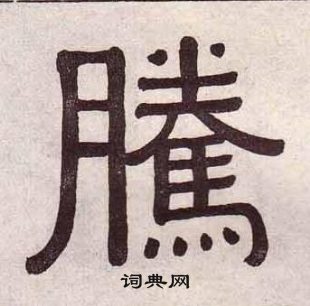黄葆戉千字文中騰的写法