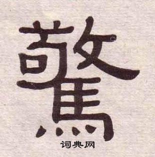 黄葆戉千字文中驚的写法