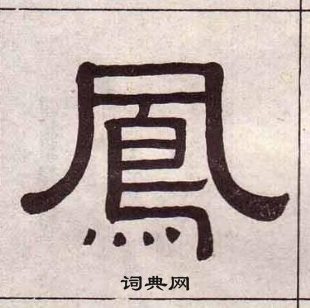 黄葆戉千字文中鳳的写法