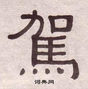 黄葆戉千字文中駕的写法