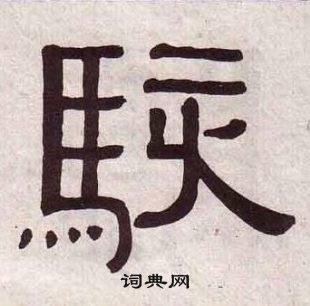 黄葆戉千字文中駭的写法