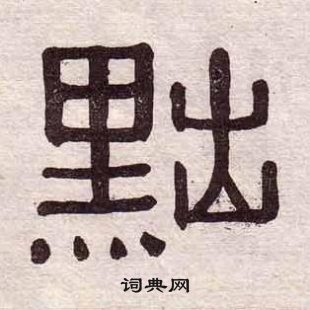 黄葆戉千字文中黜的写法