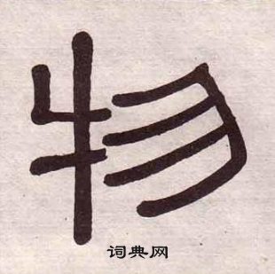 黄葆戉千字文中物的写法