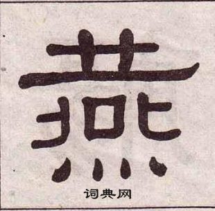 黄葆戉千字文中燕的写法
