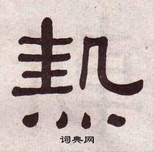 黄葆戉千字文中熱的写法
