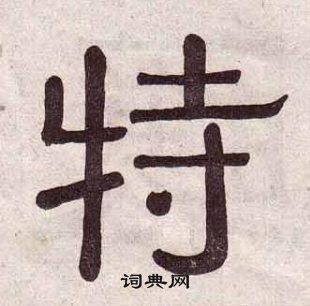 黄葆戉千字文中特的写法