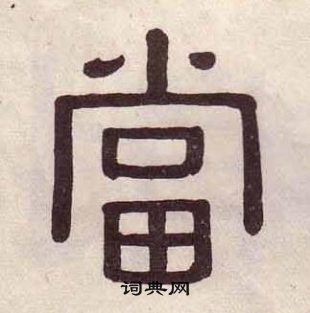 黄葆戉千字文中當的写法