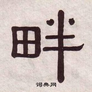黄葆戉千字文中畔的写法