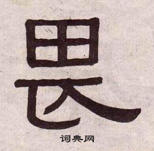 黄葆戉千字文中畏的写法