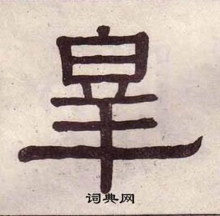 黄葆戉千字文中皋的写法