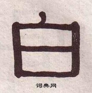 黄葆戉千字文中白的写法