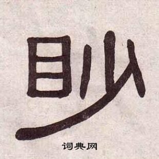 黄葆戉千字文中眇的写法