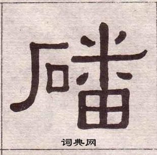 黄葆戉千字文中磻的写法