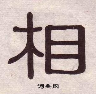 黄葆戉千字文中相的写法