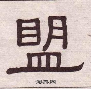 黄葆戉千字文中盟的写法