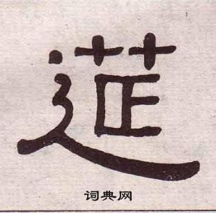 黄葆戉千字文中筵的写法