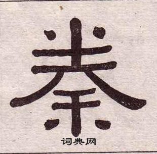 黄葆戉千字文中秦的写法
