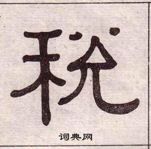 黄葆戉千字文中税的写法