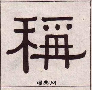 黄葆戉千字文中稱的写法