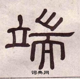 黄葆戉千字文中端的写法