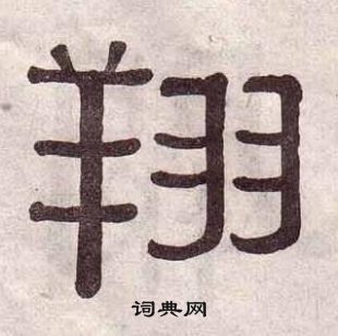 黄葆戉千字文中翔的写法