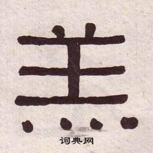 黄葆戉千字文中羔的写法