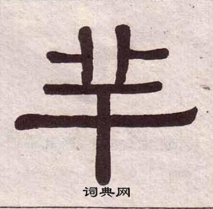 黄葆戉千字文中羊的写法