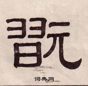 黄葆戉千字文中翫的写法