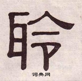 黄葆戉千字文中聆的写法