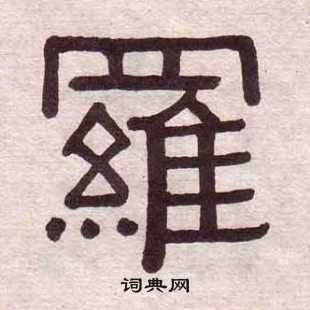 黄葆戉千字文中羅的写法