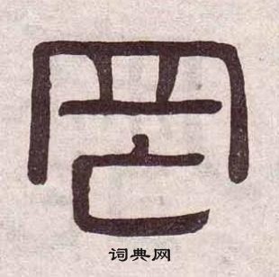 黄葆戉千字文中罔的写法