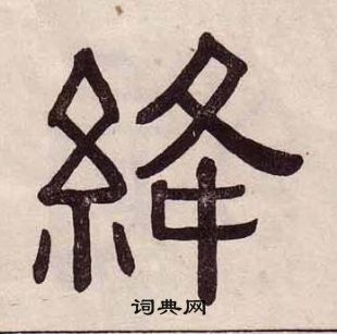黄葆戉千字文中絳的写法