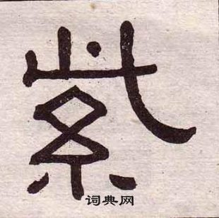 黄葆戉千字文中紫的写法