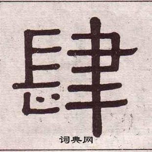 黄葆戉千字文中肆的写法