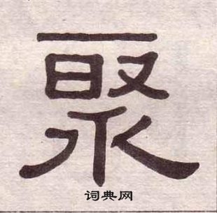 黄葆戉千字文中聚的写法