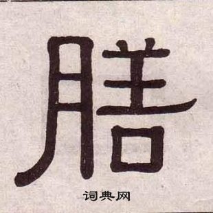 黄葆戉千字文中膳的写法