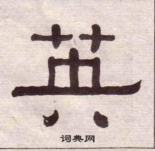 黄葆戉千字文中英的写法