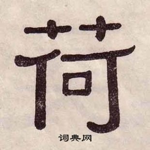 黄葆戉千字文中荷的写法